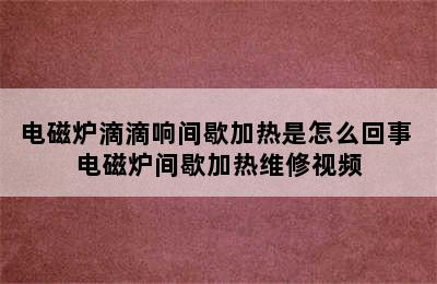 电磁炉滴滴响间歇加热是怎么回事 电磁炉间歇加热维修视频